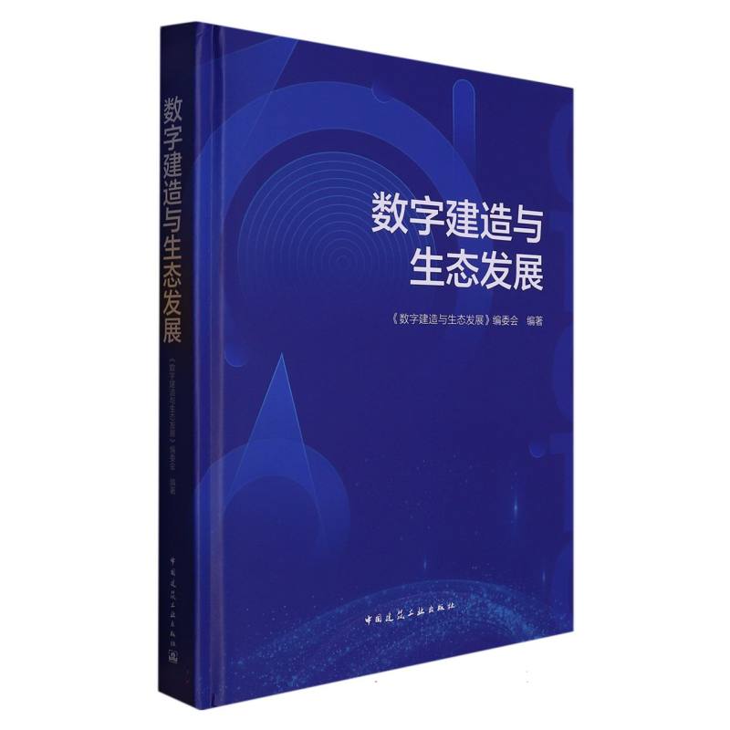 数字建造与生态发展