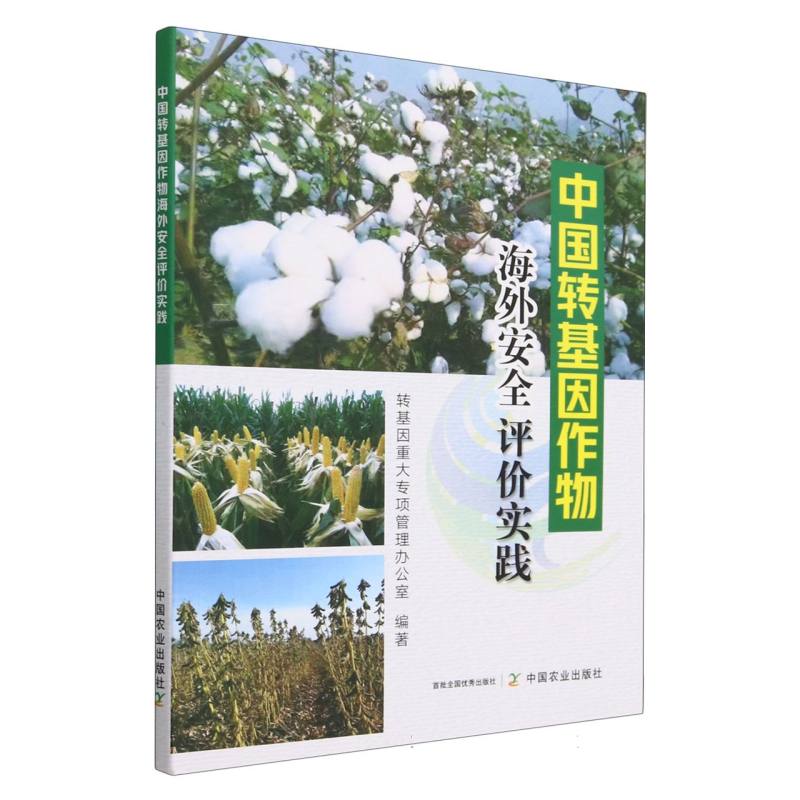 中国转基因作物海外安全评价实践