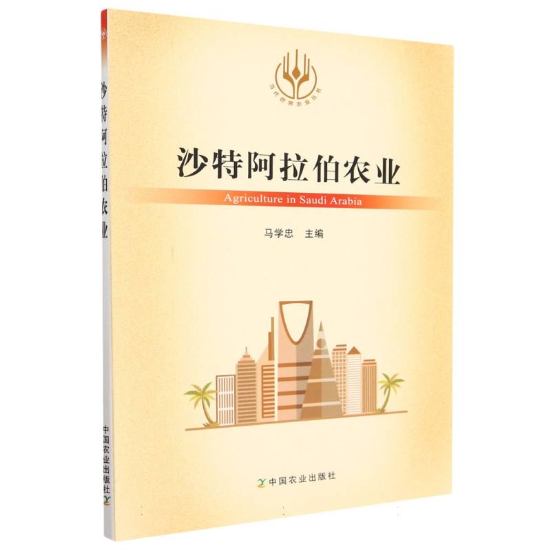 沙特阿拉伯农业