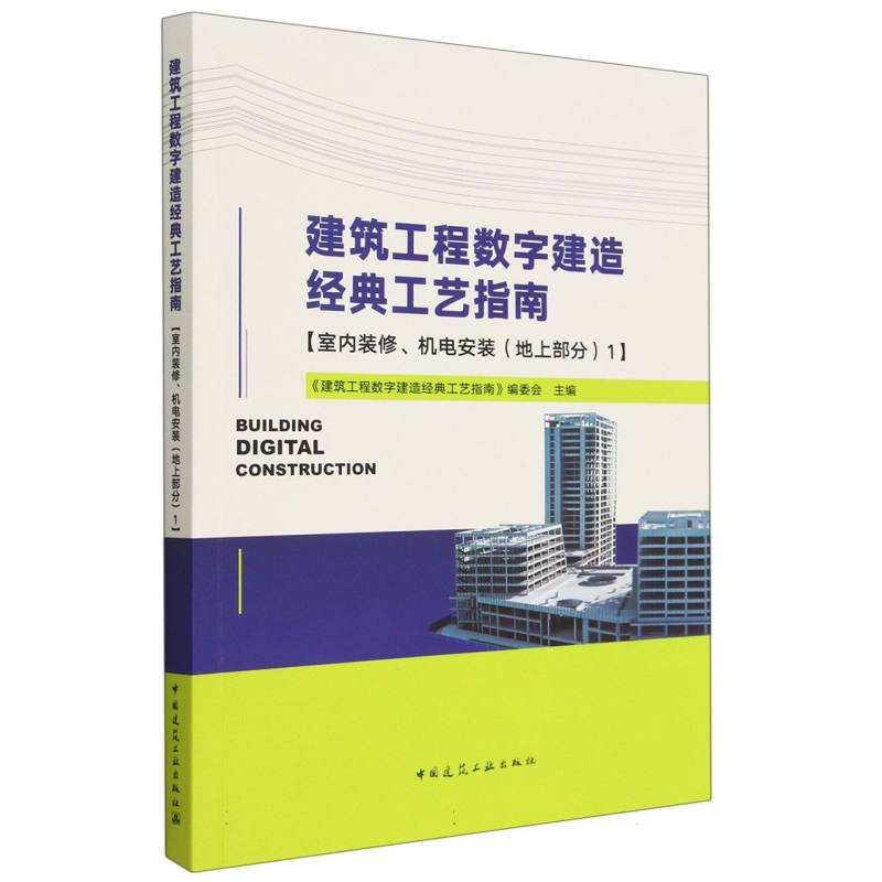 建筑工程数字建造经典工艺指南（室内装修机电安装地上部）