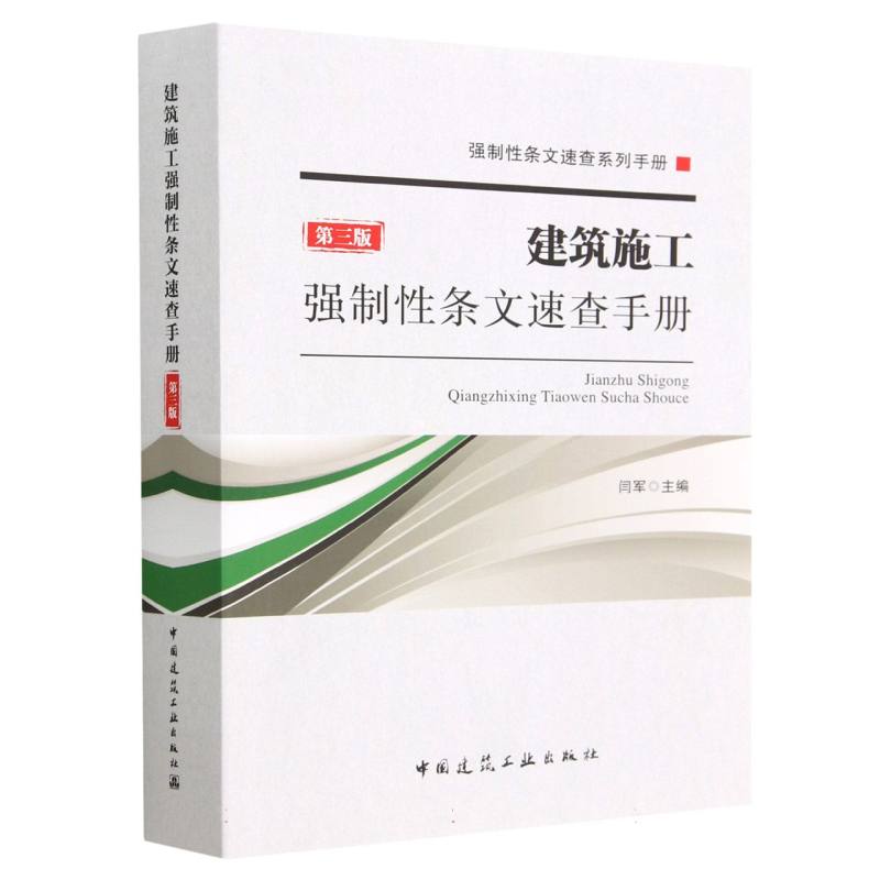 建筑施工强制性条文速查手册(第3版)/强制性条文速查系列手册