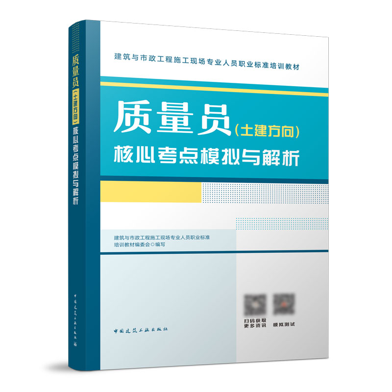 质量员核心考点模拟与解析（建筑与市政工程施工现场专业人员职业标准培训教 