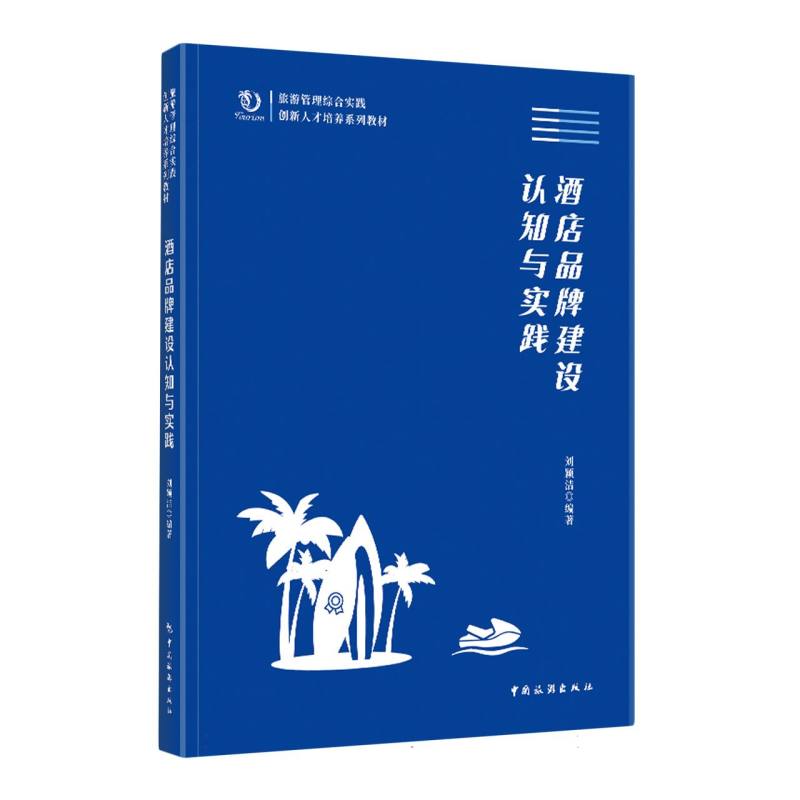 旅游管理综合实践创新人才培养系列教材--酒店品牌建设：认知与实践