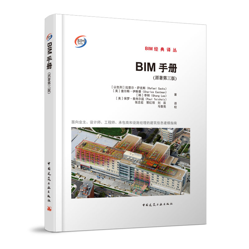 BIM手册（面向业主设计师工程师承包商和设施经理的建筑信息建模指南原著第3版）（精）/BIM