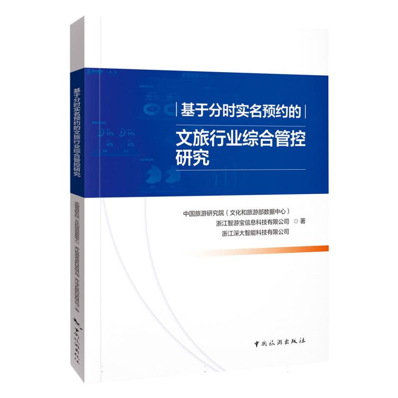基于分时实名预约的文旅行业综合管控研究