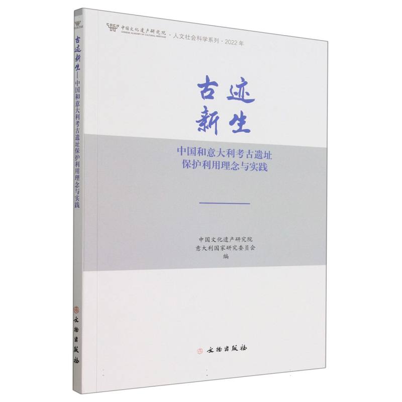 古迹新生：中国和意大利考古遗址保护利用理念与实践