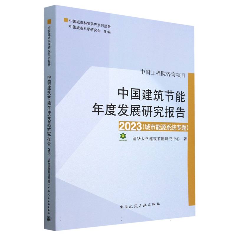 中国建筑节能年度发展研究报告2023（城市能源系统专题）