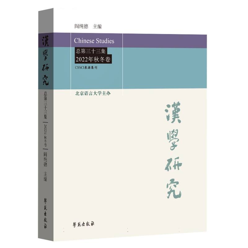 汉学研究 总第三十三集 2022年秋冬卷