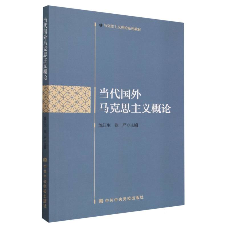 当代国外马克思主义概论