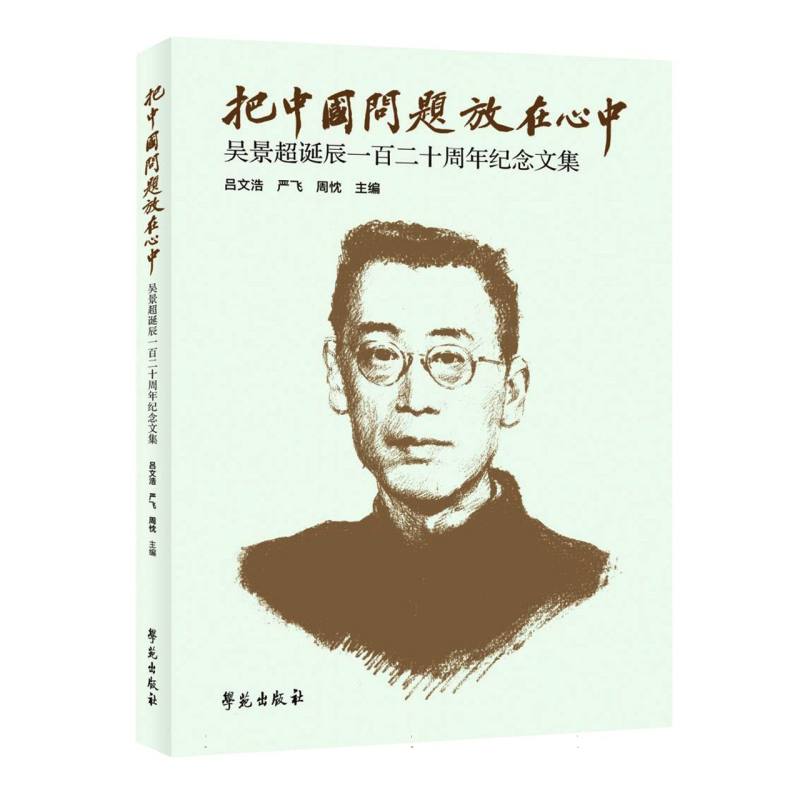 把中国问题放在心中——吴景超诞辰一百二十周年纪念文集