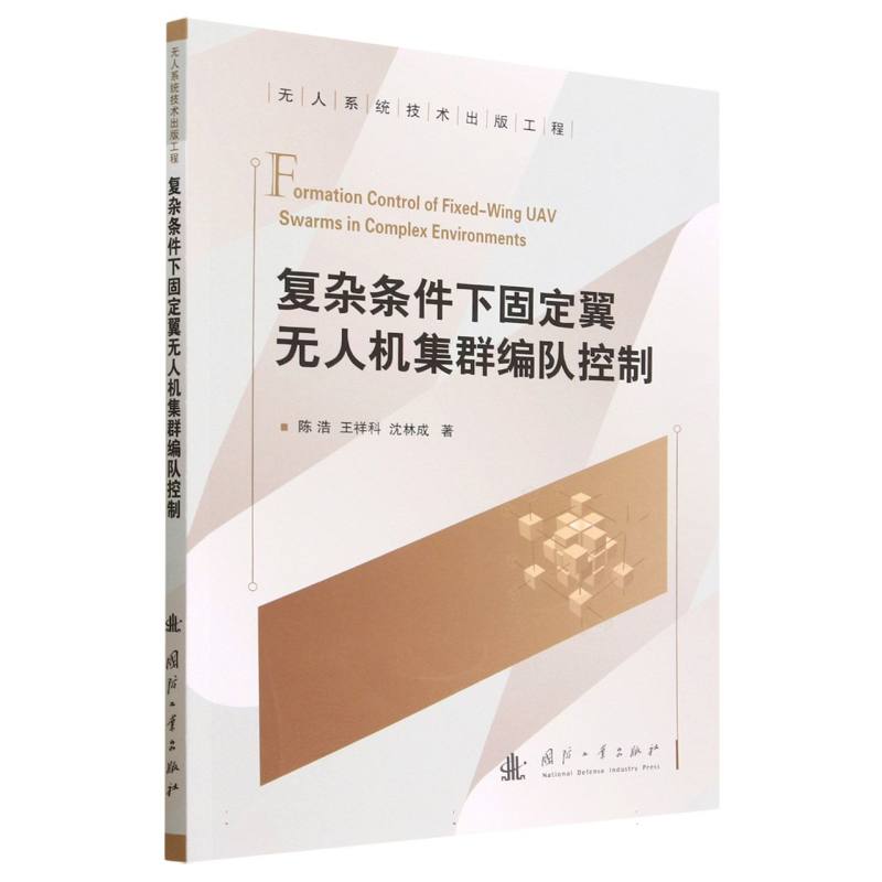 复杂条件下固定翼无人机集群编队控制