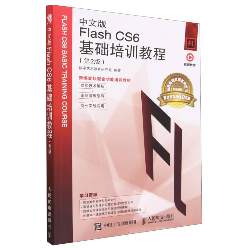 中文版Flash CS6基础培训教程（第2版视频版新编实战型全功能培训教材）