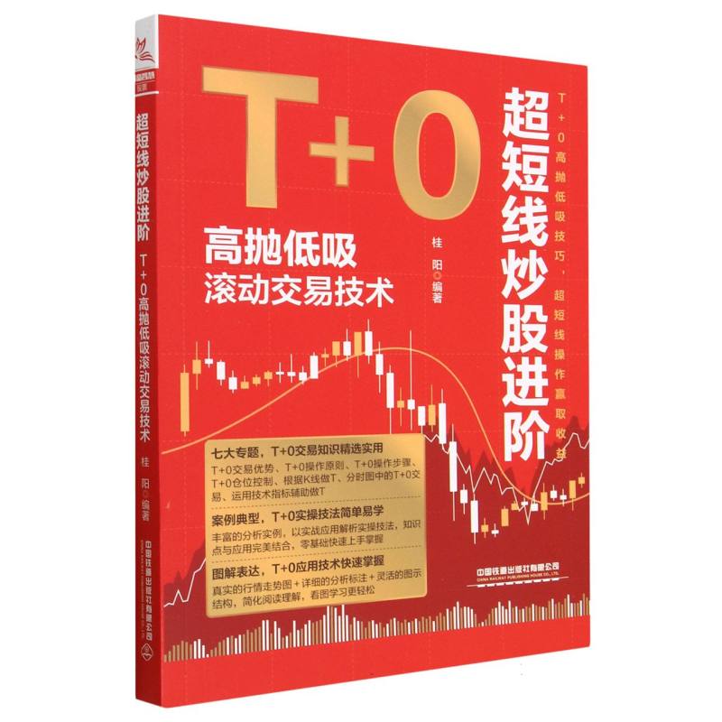 超短线炒股进阶：T+0高抛低吸滚动交易技术