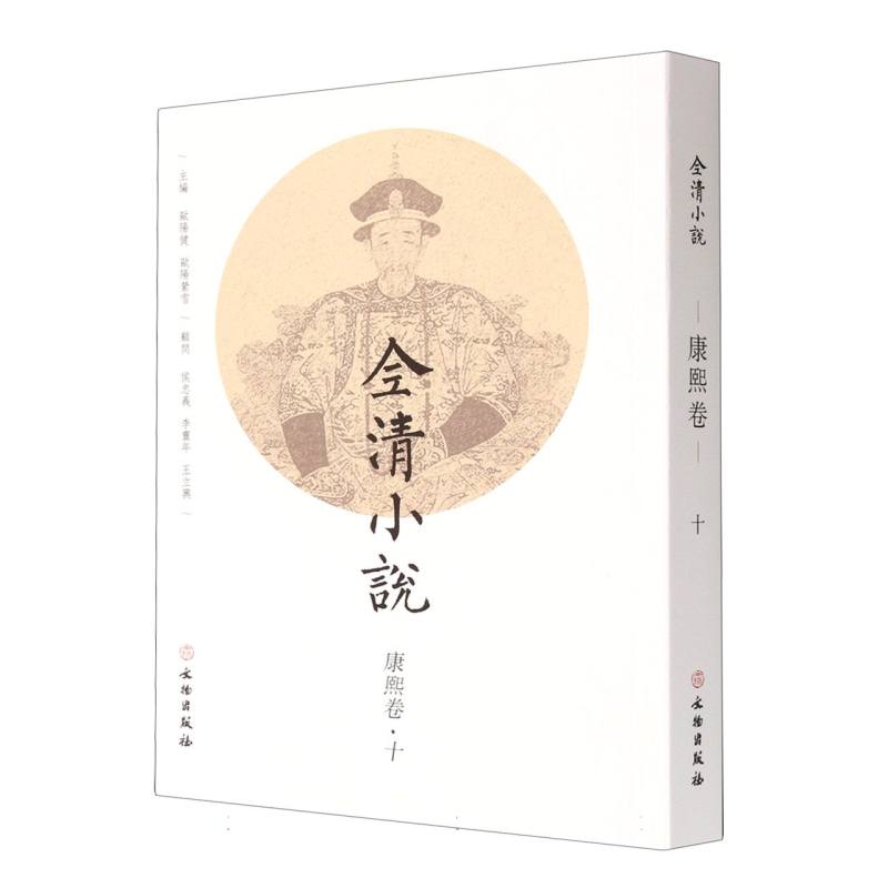全清小说·康熙卷（十）