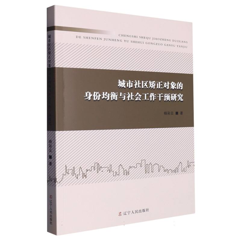 城市社区矫正对象的身份均衡与社会工作干预研究