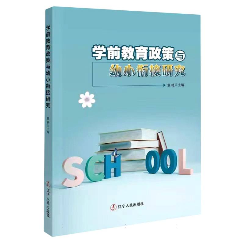 学前教育政策与幼小衔接研究