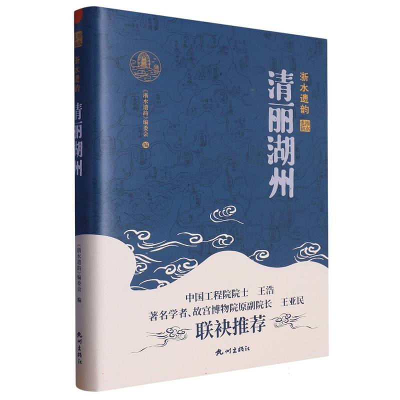 浙水遗韵·清丽湖州