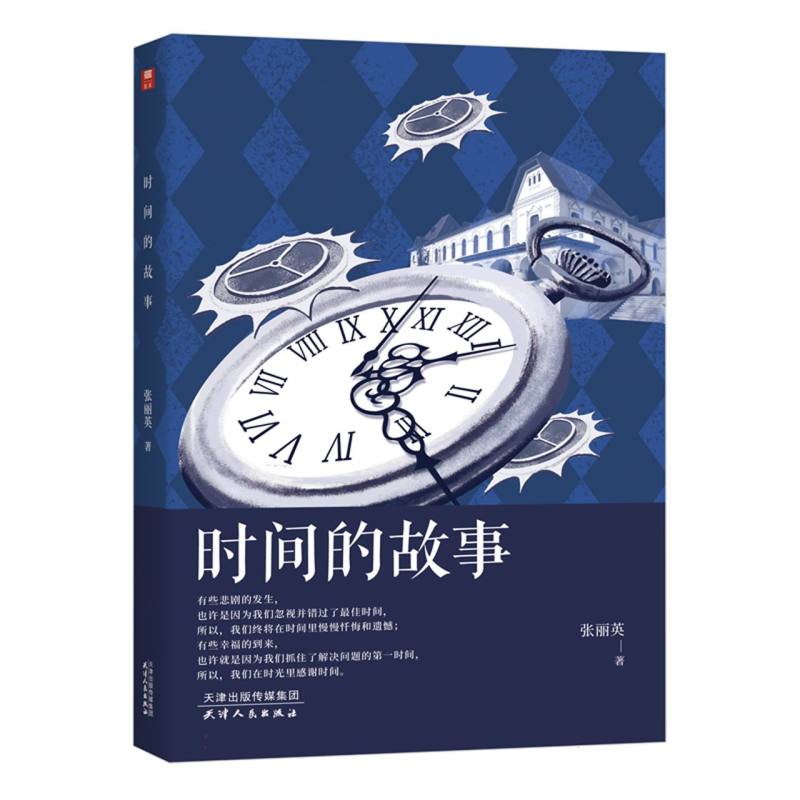 时间的故事
