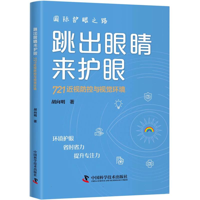 跳出眼睛来护眼 : 721近视防控与视觉环境