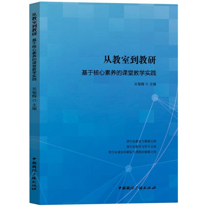 从教室到教研：基于核心素养的课堂教学实践