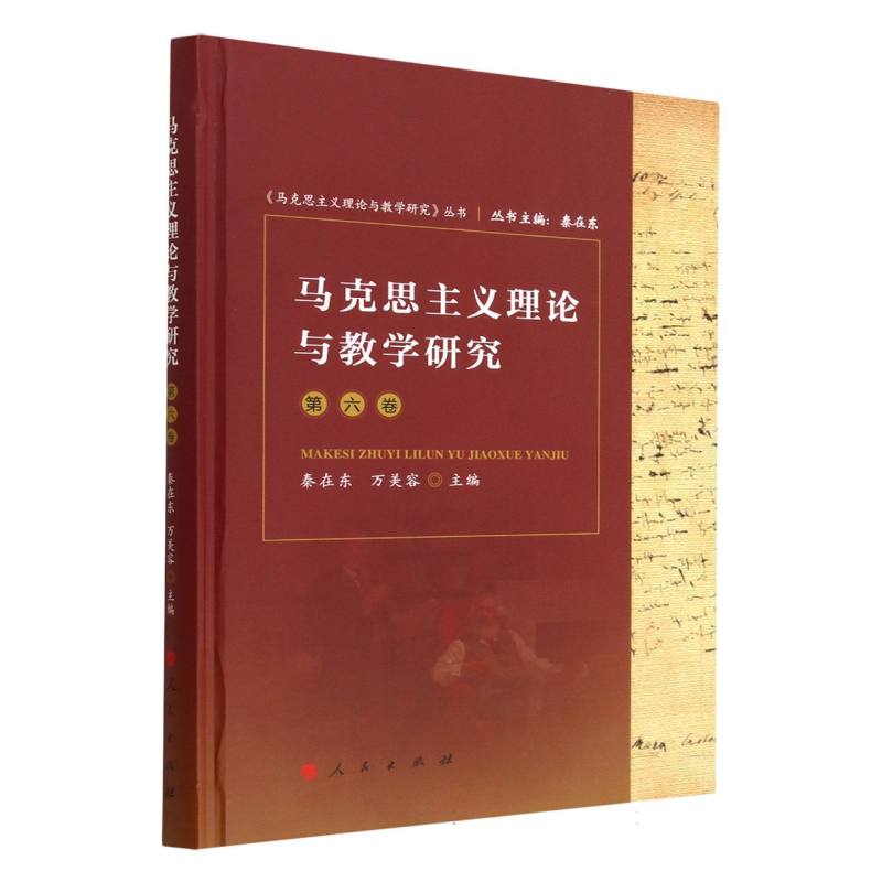 马克思主义理论与教学研究（第六卷）（《马克思主义理论与教学研究》丛书）