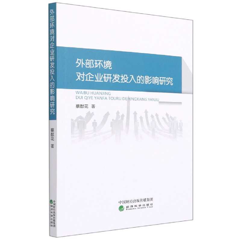 外部环境对企业研发投入的影响研究