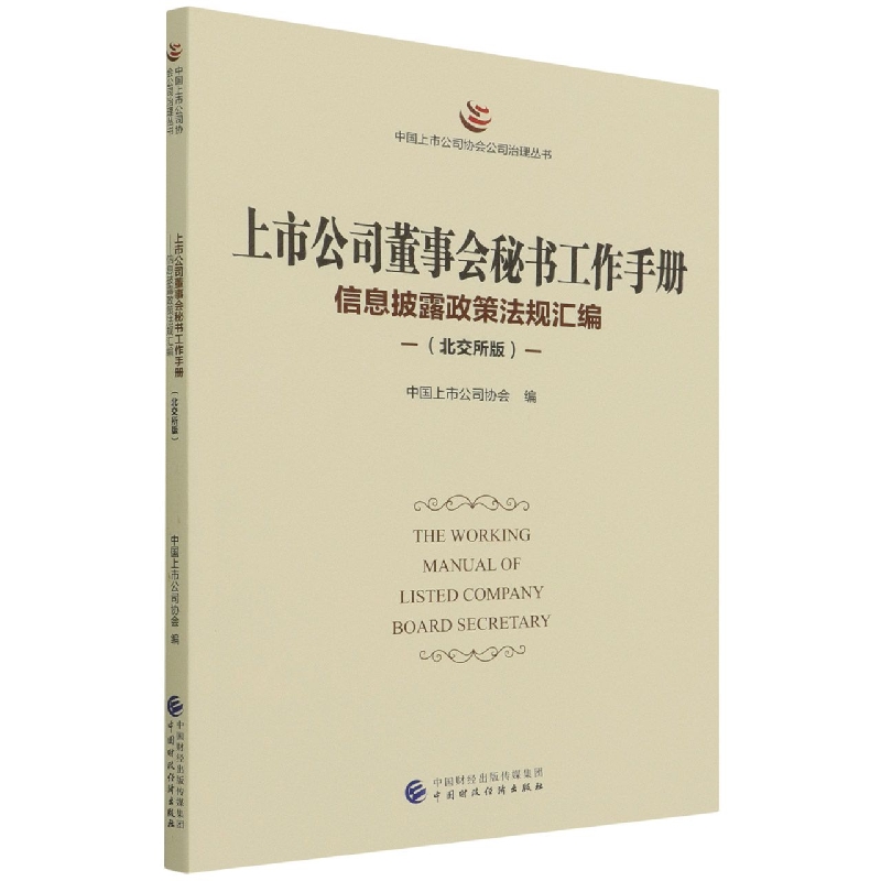 上市公司董事会秘书工作手册（北交所版）