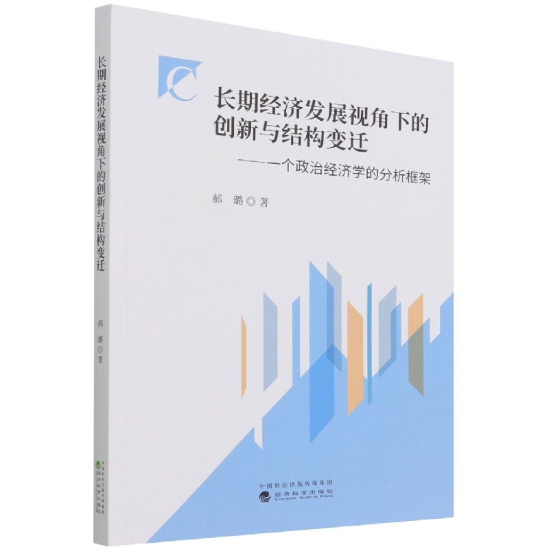 长期经济发展视角下的创新与结构变迁-一个政治经济学的分析框架