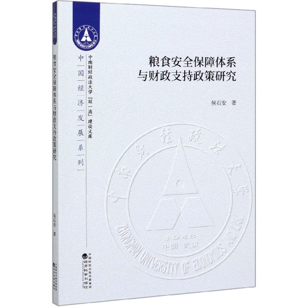 粮食安全保障体系与财政支持政策研究/中国经济发展系列/中南财经政法大学双一流建设文