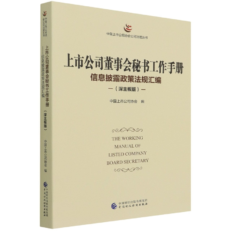 上市公司董事会秘书工作手册（深主板版）