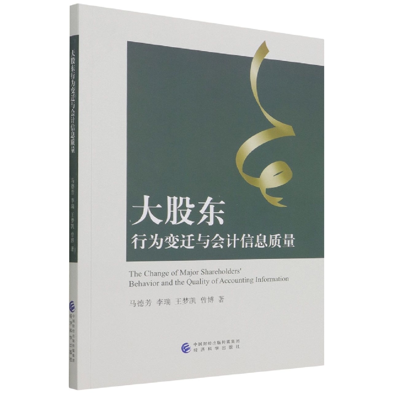 大股东行为变迁与会计信息质量