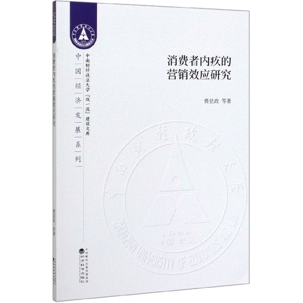 消费者内疚的营销效应研究/中国经济发展系列/中南财经政法大学双一流建设文库