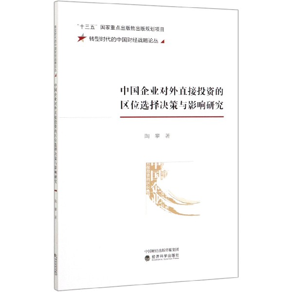 中国企业对外直接投资的区位选择决策与影响研究/转型时代的中国财经战略论丛