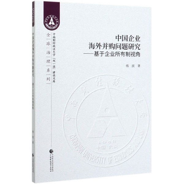 中国企业海外并购问题研究--基于企业所有制视角/全球治理系列/中南财经政法大学双一流