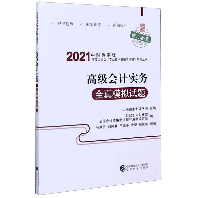 高级会计实务全真模拟试题/中财传媒版2021年度全国会计专业技术资格考试辅导系列丛书