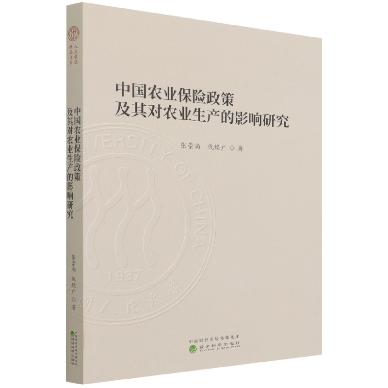 中国农业保险政策及其对农业生产的影响研究