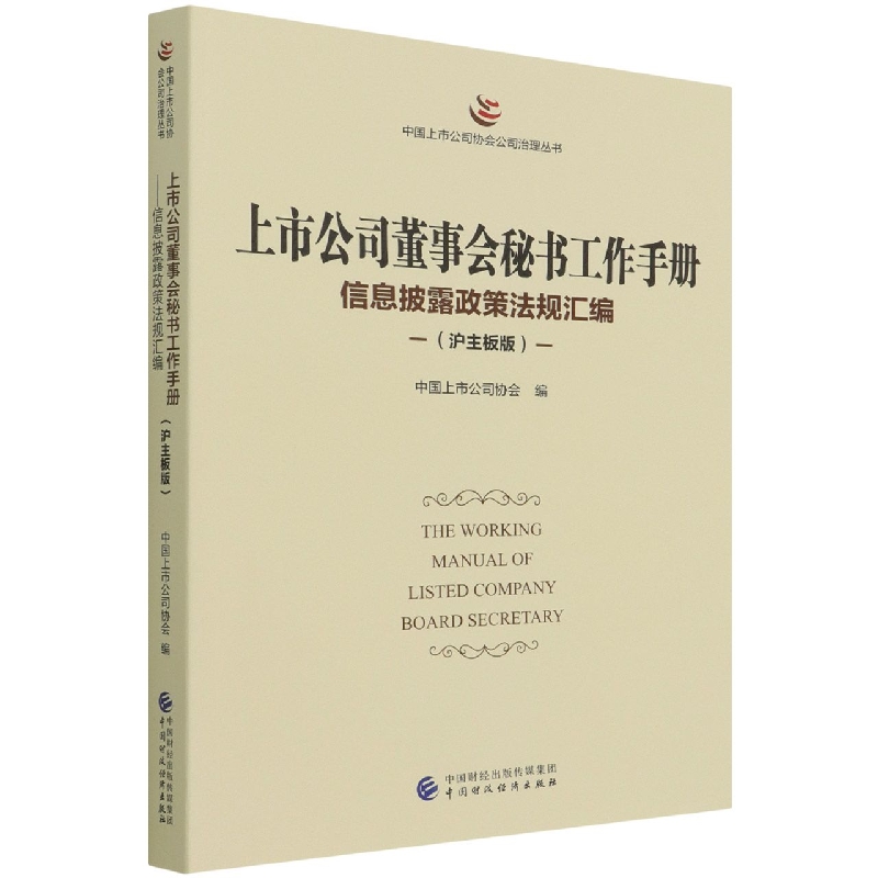 上市公司董事会秘书工作手册（沪主板版）