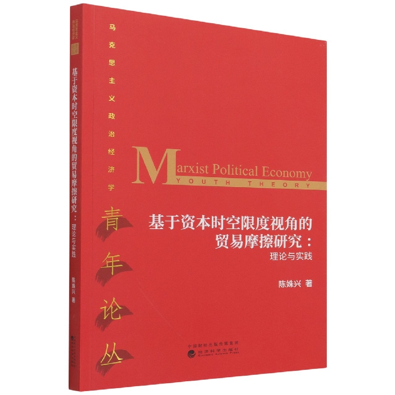 基于资本时空限度视角的贸易摩擦研究:理论与实践