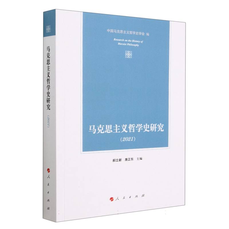 马克思主义哲学史研究（2021）