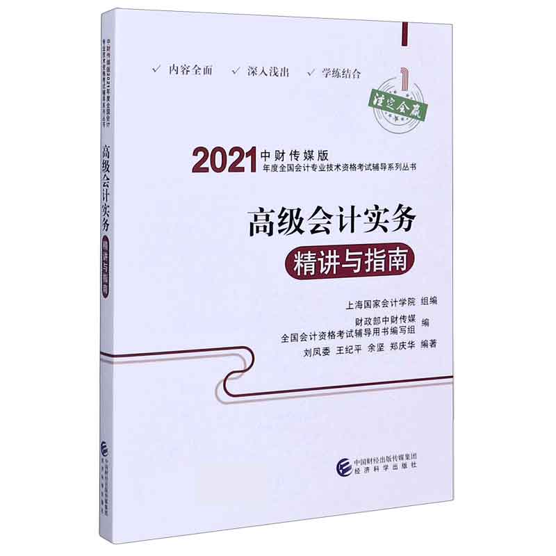 高级会计实务精讲与指南/中财传媒版2021年度全国会计专业技术资格考试辅导系列丛书