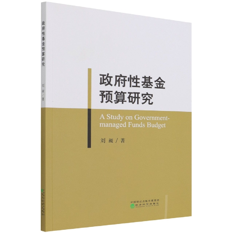 政府性基金预算研究