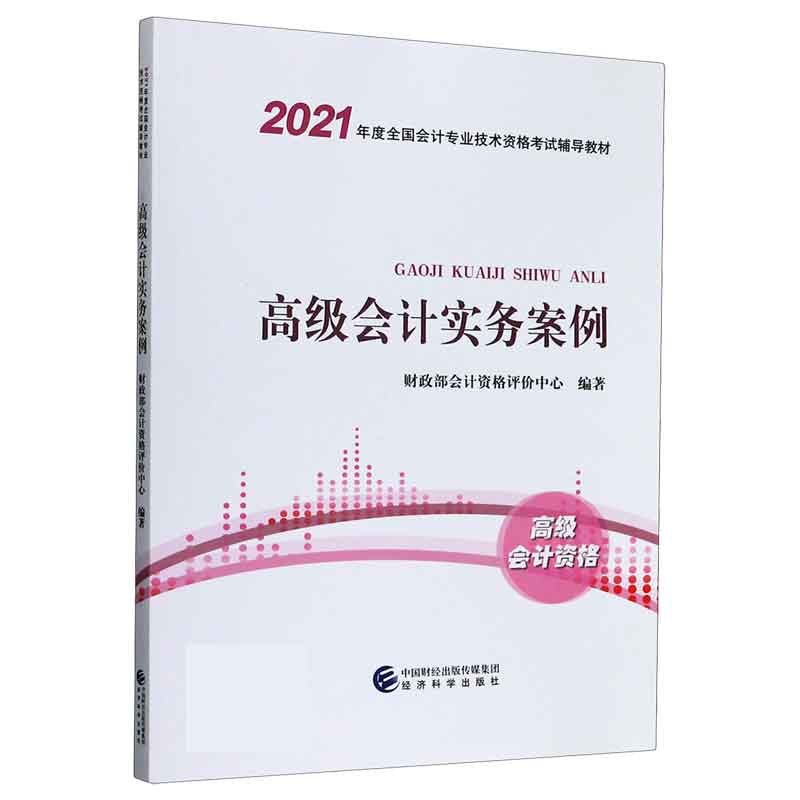 高级会计实务案例（2021年度全国会计专业技术资格考试辅导教材）...