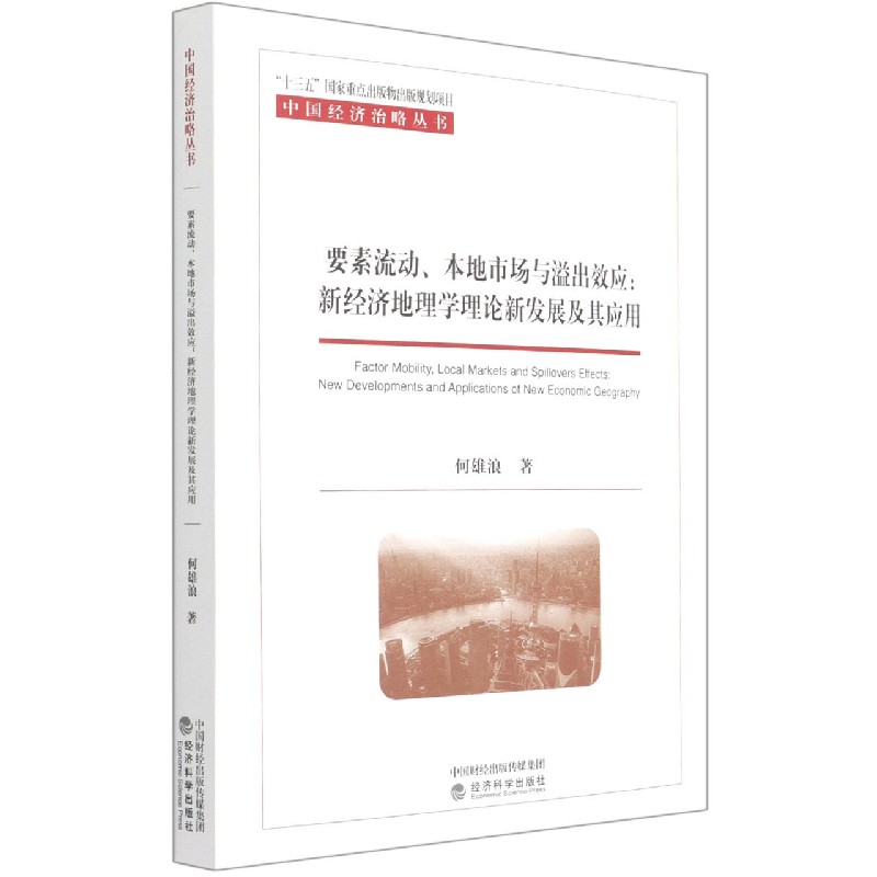 要素流动本地市场与溢出效应--新经济地理学理论新发展及其应用/中国经济治略丛书