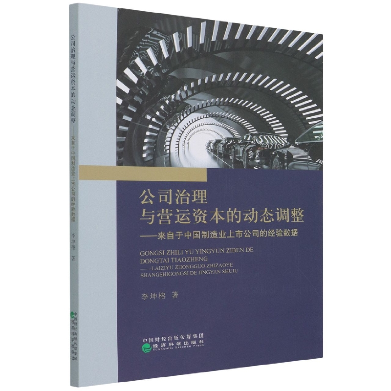 公司治理与营运资本的动态调整--来自于中国制造业上市公司的经验证据