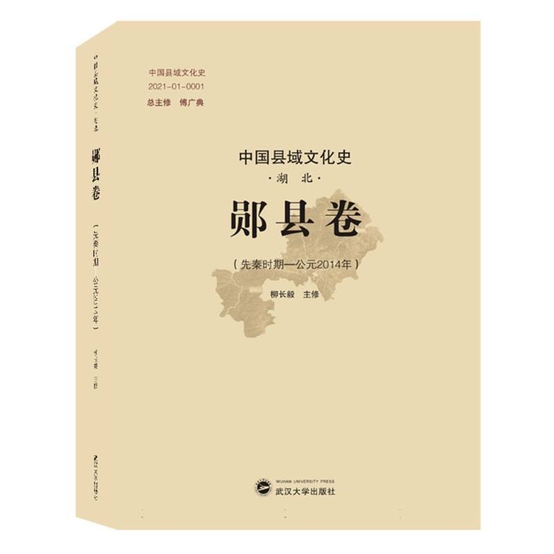 中国县域文化史·湖北·郧县卷（先秦时期——公元2014年）