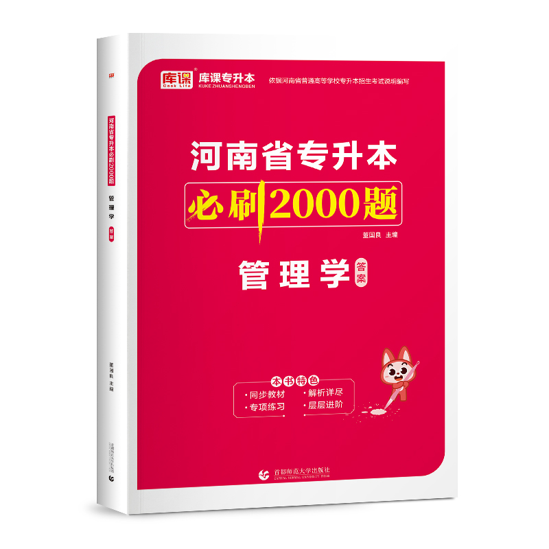 2024年河南省专升本必刷2000题 管理学（上册题库 下册答案详解）