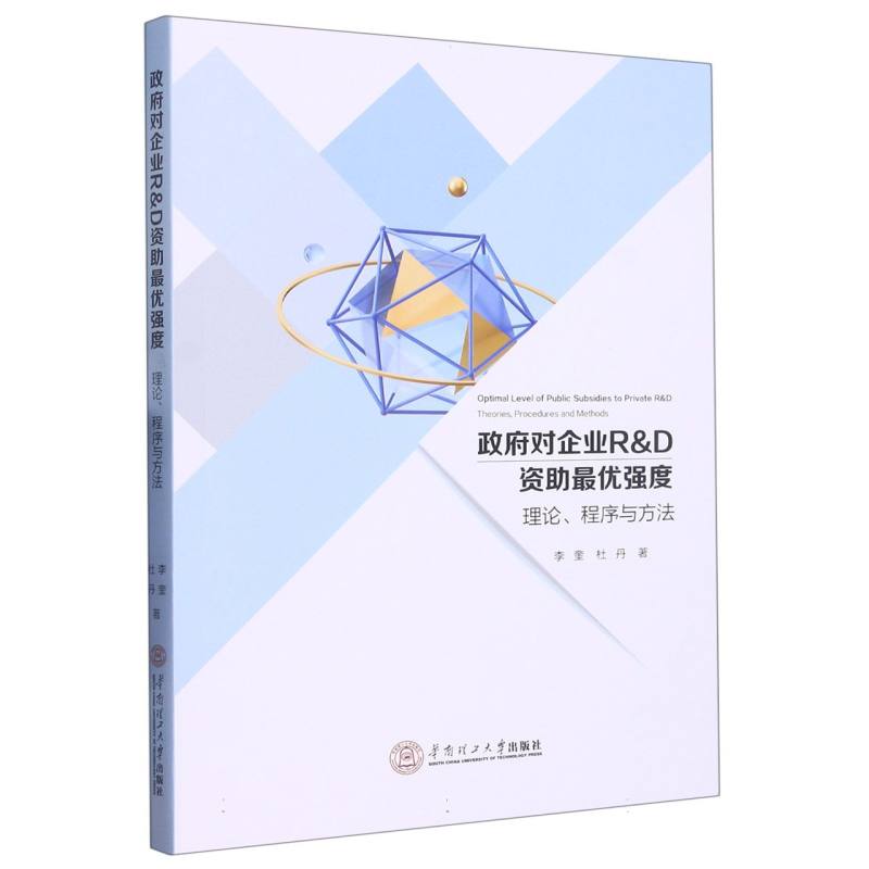 政府对企业R&D资助最优强度：理论、程序与方法