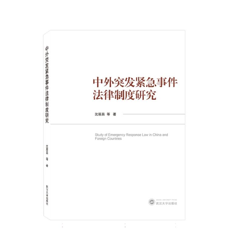中外突发紧急事件法律制度研究