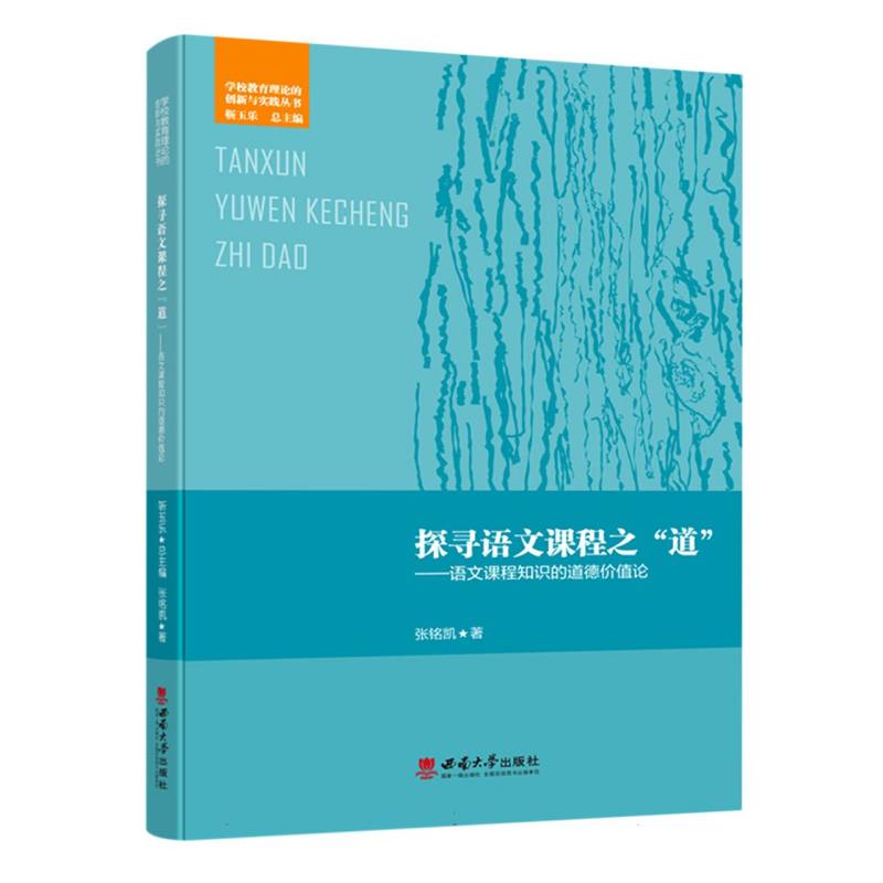 探寻语文课程之“道”——语文课程知识的道德价值论
