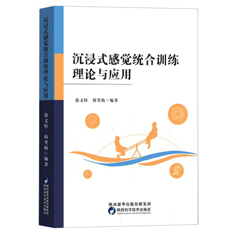 沉浸式感觉统合训练理论与应用